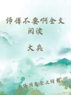 师傅不要啊全文阅读