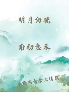 明月向晚