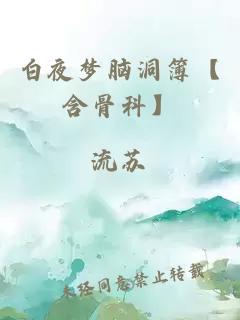 白夜梦脑洞簿【含骨科】