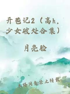 开苞记2（高h，少女破处合集）