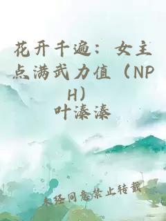 花开千遍：女主点满武力值（NPH）