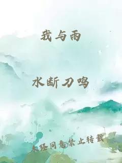 我与雨