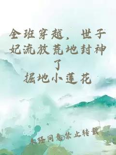 全班穿越，世子妃流放荒地封神了