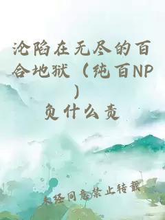 沦陷在无尽的百合地狱（纯百NP）