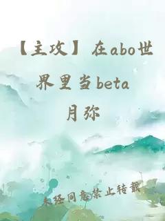 【主攻】在abo世界里当beta