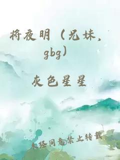 将夜明（兄妹，gbg）