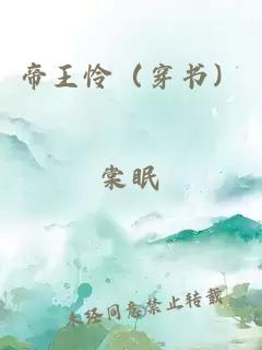 帝王怜（穿书）