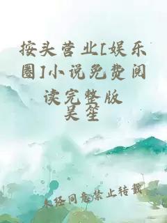 按头营业[娱乐圈]小说免费阅读完整版