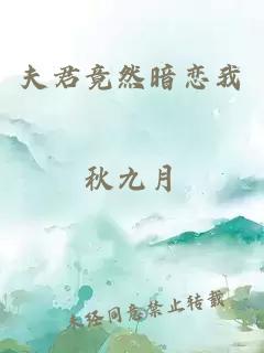 夫君竟然暗恋我