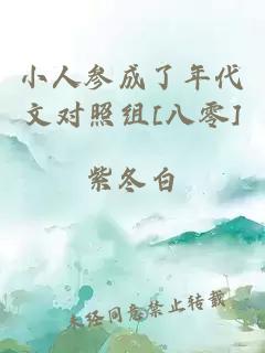 小人参成了年代文对照组[八零]