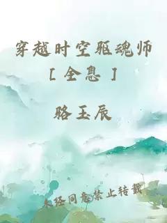 穿越时空驱魂师［全息］