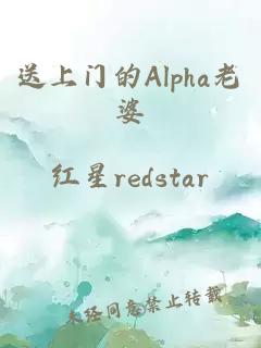 送上门的Alpha老婆