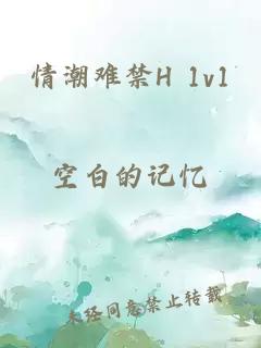 情潮难禁H 1v1