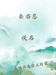 秦君恩