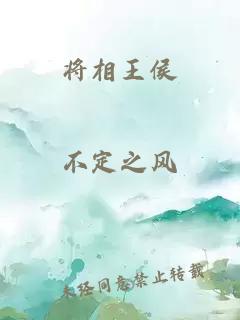 将相王侯